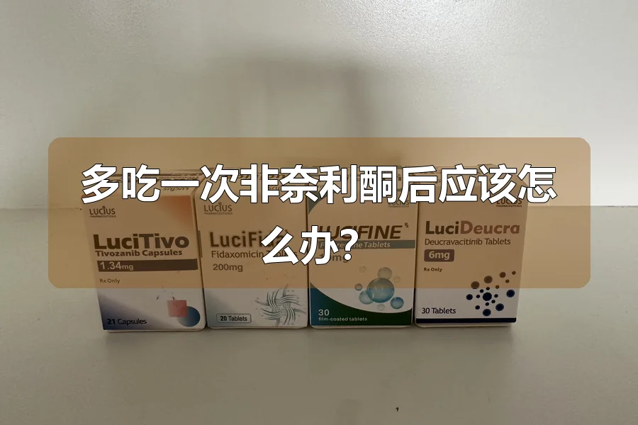 多吃一次非奈利酮后应该怎么办？