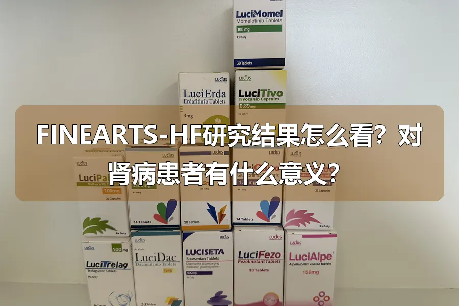 FINEARTS-HF研究结果怎么看?对肾病患者有什么意义?