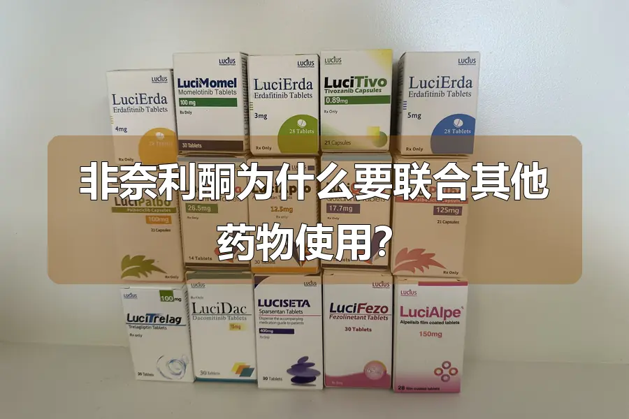 非奈利酮为什么要联合其他药物使用？