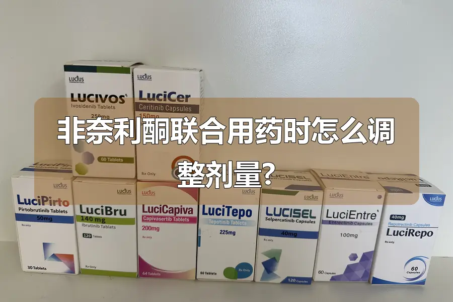 非奈利酮联合用药时怎么调整剂量?