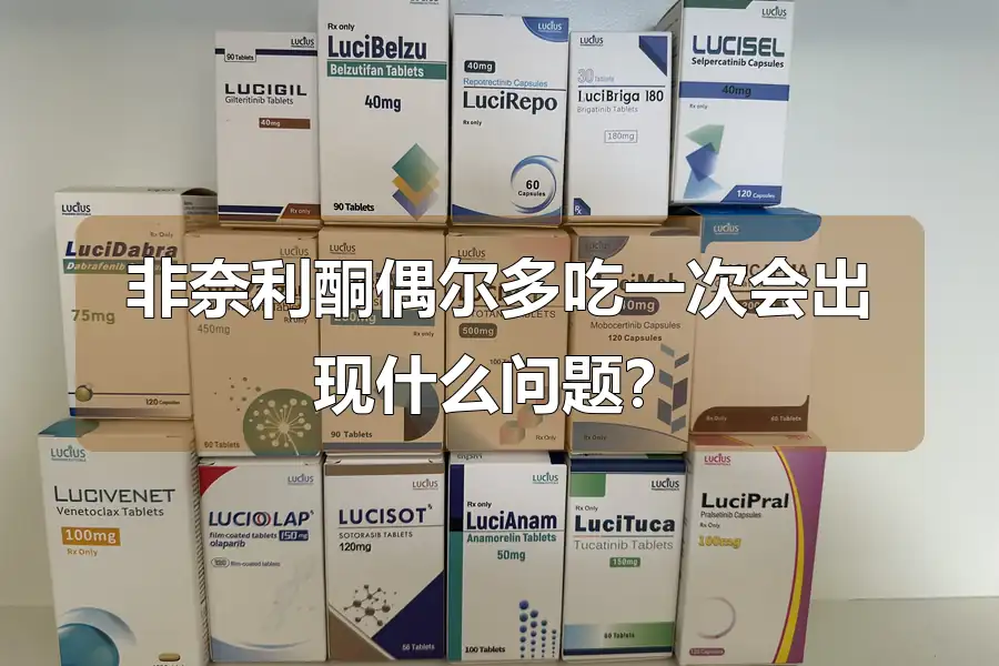 非奈利酮偶尔多吃一次会出现什么问题？