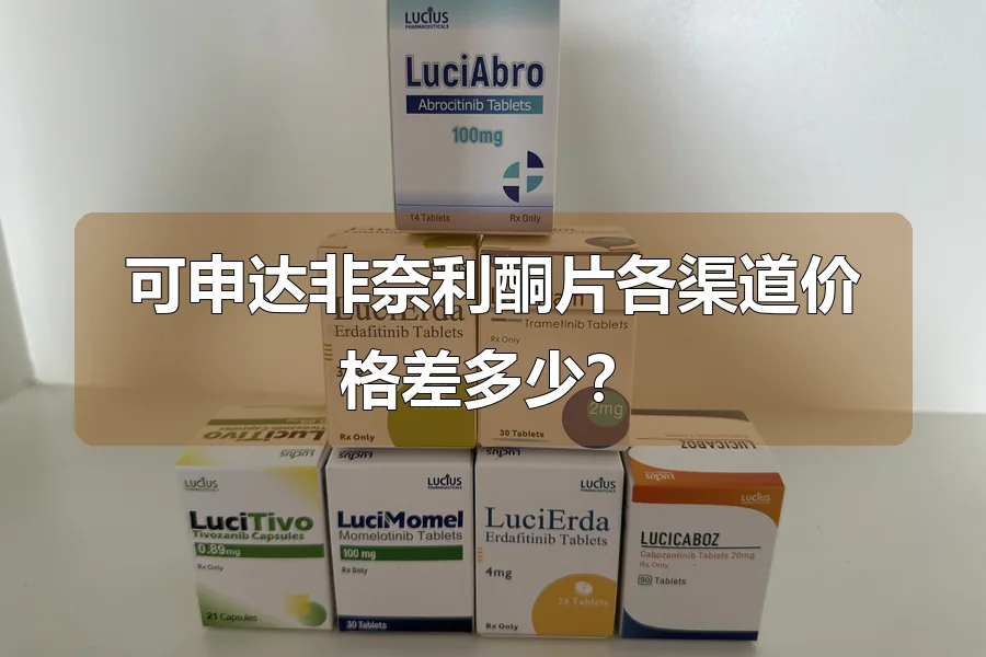 可申达非奈利酮片各渠道价格差多少?