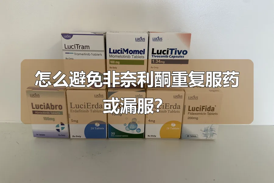 怎么避免非奈利酮重复服药或漏服？